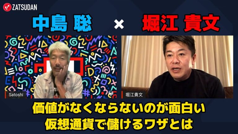 【堀江貴文 × 中島聡】価値がなくならないのが面白い...!? 仮想通貨で儲けるワザとは...!?  ZATSUDANの一部を公開!!