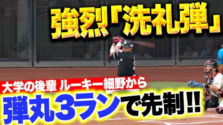 【弾丸3ラン】佐藤都志也『東洋大学の後輩・ルーキー細野に強烈すぎる洗礼弾！』