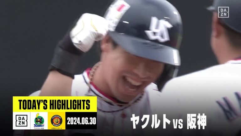 【東京ヤクルトスワローズ×阪神タイガース｜ハイライト】終盤の猛攻でヤクルトが逆転勝ち、大山悠輔・オスナに一発｜2024年6月30日