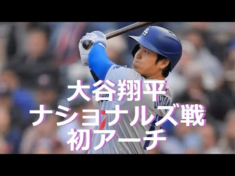 大谷翔平 ワシントンDCで初ホームラン！！