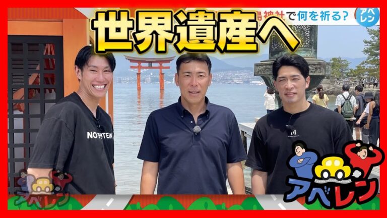 【アベレン】荒木雅博さんと世界遺産嚴島神社への巻|安部友裕と中田廉のドライブバラエティ