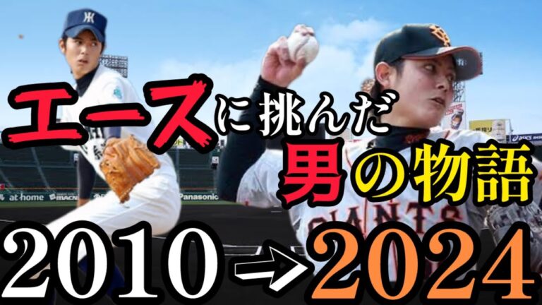 【巨人のエースに挑んだ男】宮國椋丞の高校時代から現在までのフォームと成績と人生の軌跡　　執念の育成契約