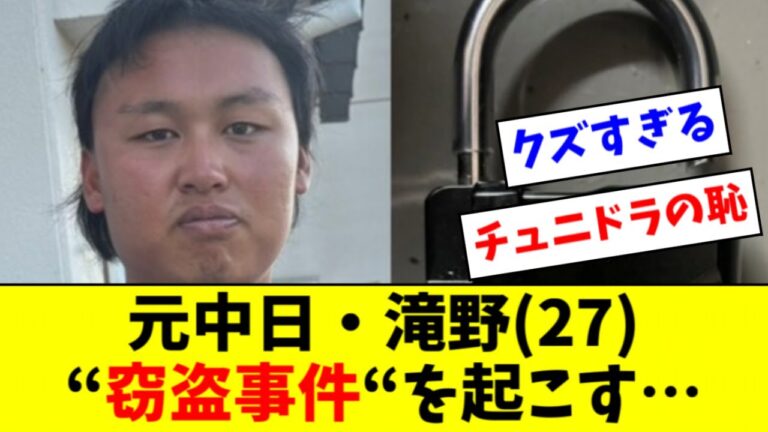 【悲報】元中日の滝野要（27）が清掃会社で“窃盗事件“と借金トラブル