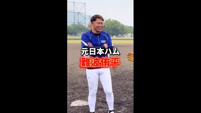 【元プロ】元日本ハムファイターズの難波侑平選手とガチ対決