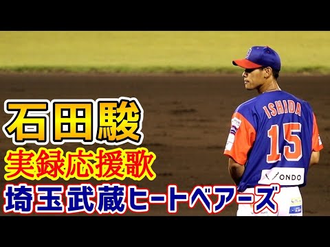 石田駿！応援歌！埼玉武蔵ヒートベアーズ！