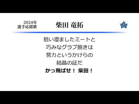 横浜DeNAベイスターズ 柴田竜拓 応援歌 [MIDI]
