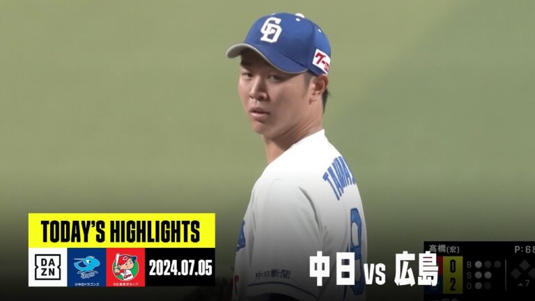 【中日ドラゴンズ×広島東洋カープ】高橋宏斗がマダックス達成！ロドリゲスは来日初打点を挙げる｜2024年7月5日 ハイライト