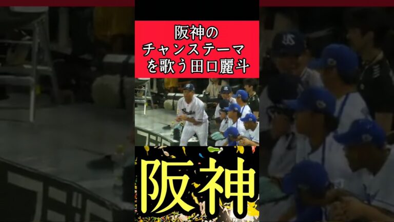 【ヤクルト】"田口麗斗"オールスターで阪神のチャンステーマ！ #阪神 #阪神タイガース #田口麗斗 #ヤクルトスワローズ  #shorts