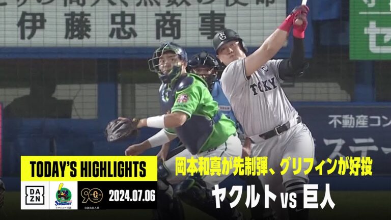【東京ヤクルトスワローズ×読売ジャイアンツ｜ハイライト】岡本和真、ヘルナンデスに一発、グリフィンが好投｜2024年7月6日