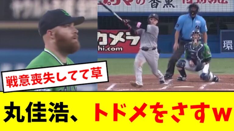 【エグい】丸佳浩、序盤でトドメを刺してしまうwwwwww