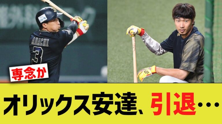 オリックス安達、引退を匂わせる
