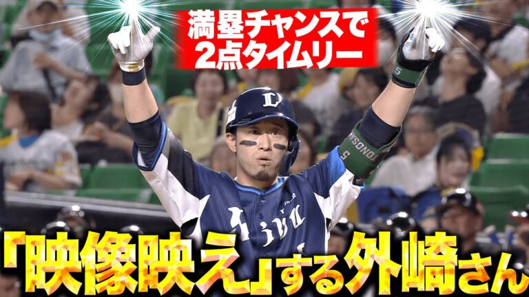 【映像映え…（意味深）】外崎修汰『満塁チャンスで2点タイムリー！先発・武内に大きな援護点！』
