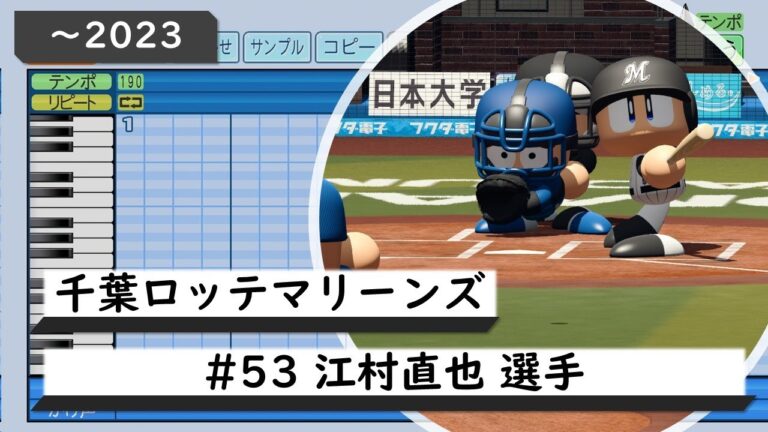 【パワプロ応援歌】千葉ロッテマリーンズ　#53 江村直也選手（～2023）応援歌