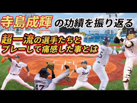 【寺島成輝の功績】高校BIG5、U18アジア大会、プロ野球選手の裏話がおもしろすぎた