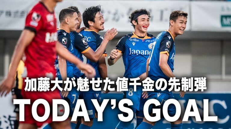 𝙏𝙊𝘿𝘼𝙔'𝙎 𝙂𝙊𝘼𝙇｜16'｜加藤大｜明治安田J2リーグ第23節vsロアッソ熊本