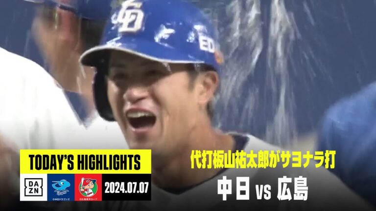 【中日ドラゴンズ×広島東洋カープ】代打板山祐太郎がサヨナラ打｜2024年7月7日 ハイライト