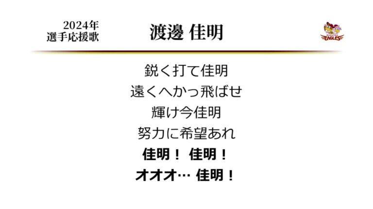 東北楽天ゴールデンイーグルス 渡邊佳明 応援歌 [MIDI]