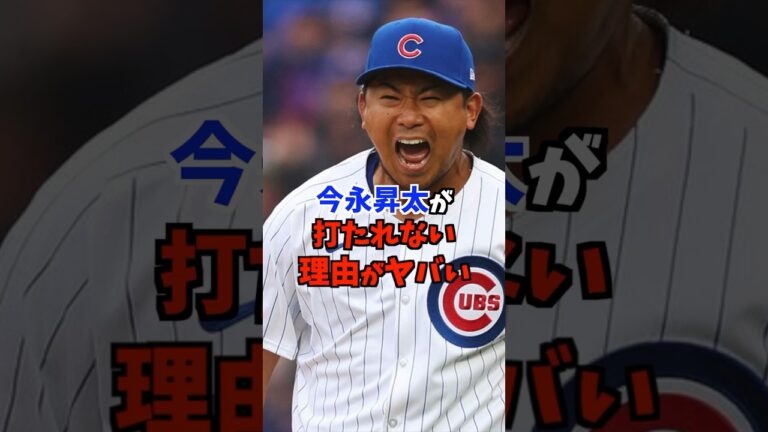 【MLB1位】今永が打たれない２つの球種で抑えてしまう理由がヤバい #shorts