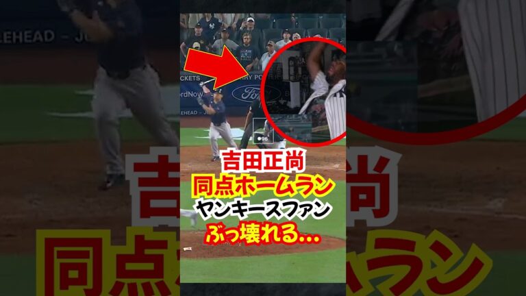 吉田正尚"宿敵ヤンキースから"9回同点ホームランにヤンクスブチギレ...#野球 #吉田正尚 #ホームラン