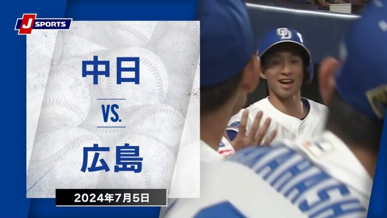 【ハイライト】中日 vs.広島｜プロ野球2024公式戦(7月5日)#dragons