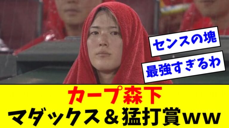 【天才】広島カープ森下きゅん、野球が上手すぎるｗｗｗｗｗ