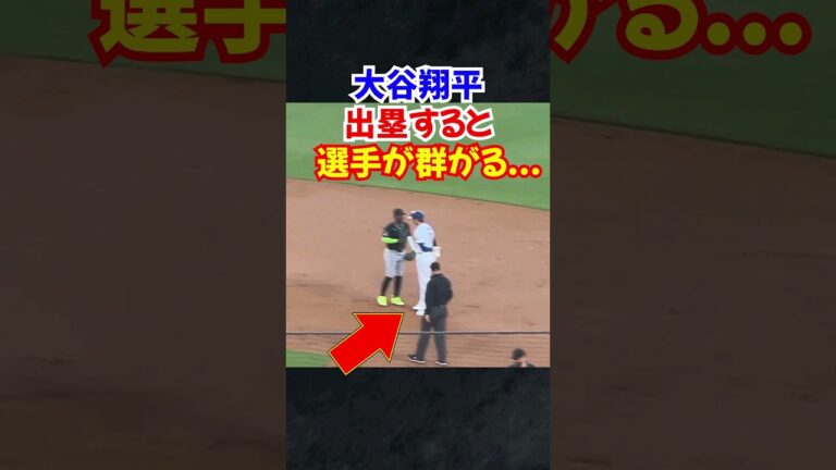 大谷翔平が出塁すると選手が群がってしまう...ダイヤモンドバックス戦#大谷翔平 #エピソード #翔平