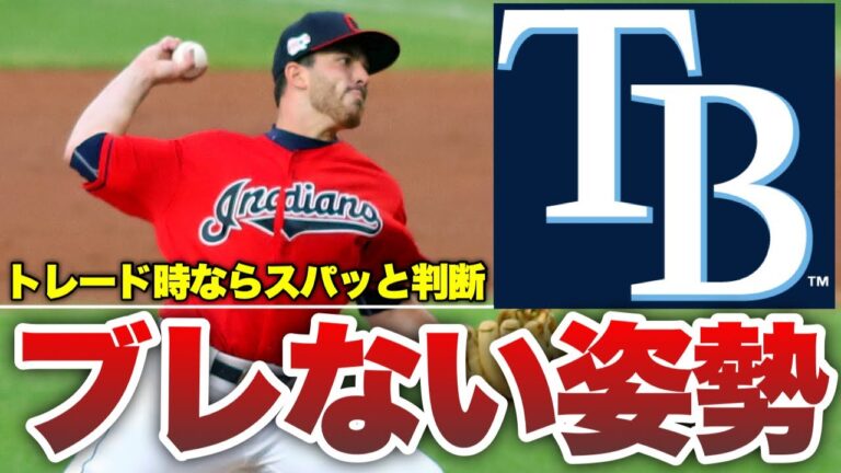 【MLB】やっぱりブレずにトレードの機会を窺うレイズ