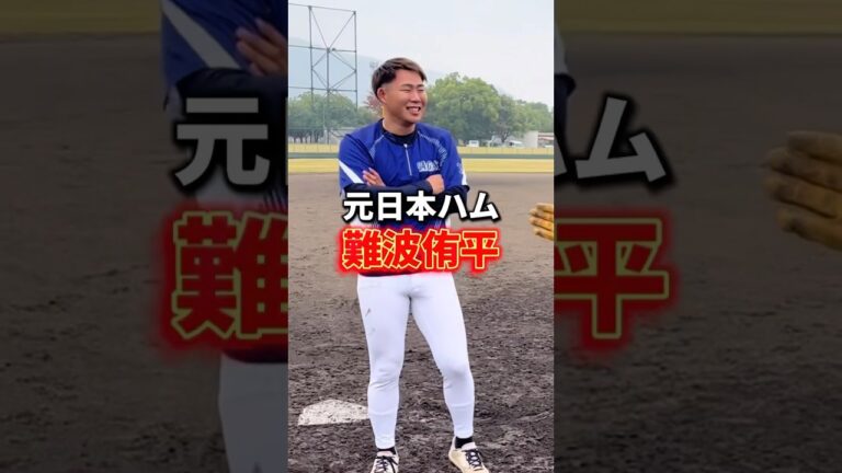 元日本ハムファイターズの難波侑平選手とガチ対決