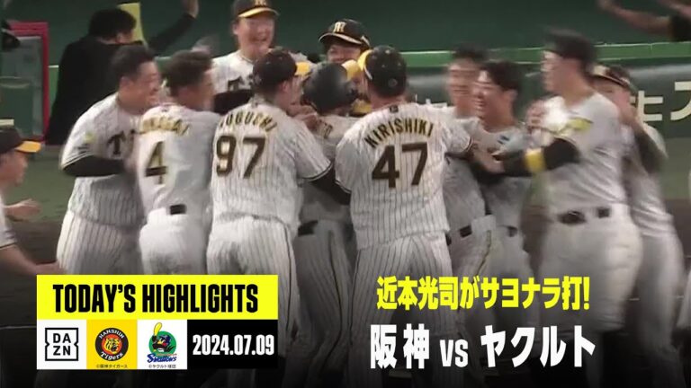 【阪神タイガース×東京ヤクルトスワローズ】甲子園でまたもドラマ！近本光司がサヨナラタイムリー｜2024年7月9日 ハイライト