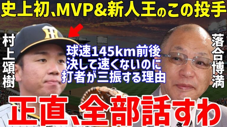 【プロ野球】落合博満「ダメなシュート回転を…」と阪神・村上頌樹の“打てない”直球をオレ流分析し一同驚愕…史上初MVP＆新人王を岡本和真や近本光司のコメントも【NPB/野球】