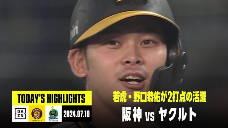 【阪神タイガース×東京ヤクルトスワローズ】若虎・野口恭佑が1安打2打点の活躍｜2024年7月10日 ハイライト