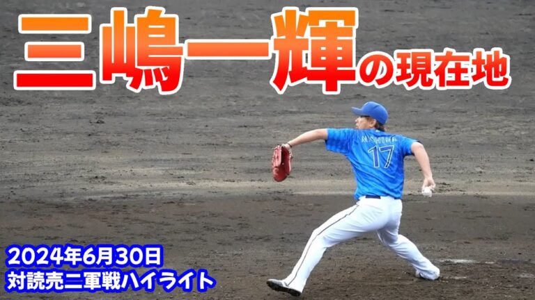 【ベイスターズ】府中での二軍戦！三嶋一輝が8回に登板！三者凡退に切って取る！※2024/6/30 府中市民球場 読売 6-9 DeNA※
