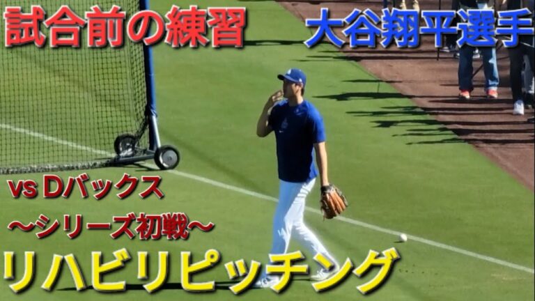 試合前のリハビリピッチング【大谷翔平選手】vs アリゾナ・ダイヤモンドバックス〜シリーズ初戦〜