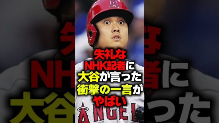失礼なNHK記者に大谷が言った衝撃の一言がやばい#shorts #大谷翔平 #エンゼルス #炎上