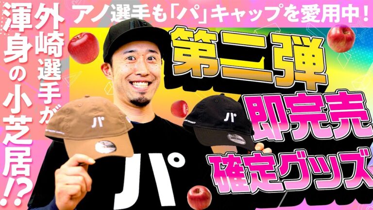 【新作ぞくぞく…】外崎修汰の”渾身小芝居”【棒よｍ…グッズ紹介】