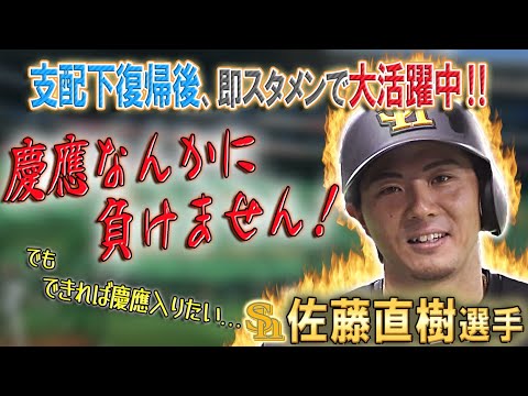【慶應トリオKO宣言！？】佐藤直樹選手 ギータからの金言を胸に再スタート！