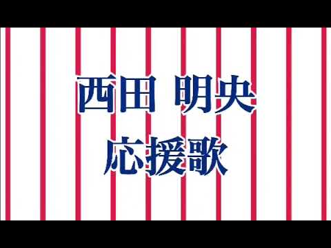 【GarageBand】東京ヤクルトスワローズ #30 西田明央 応援歌 ハモリあり