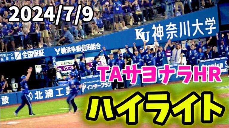 【ハイライト】TAサヨナラ弾！ 横浜DeNAベイスターズ 2024/7/9