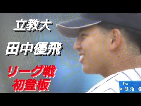 立教大学　田中優飛　リーグ戦デビュー(横浜DeNAベイスターズジュニア-横浜緑ボーイズ-仙台育英)【2024年 東京六大学野球春季リーグ戦】