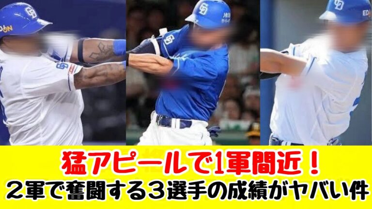 【中日ドラゴンズ】１軍昇格間近の２軍で奮闘する選手の成績がヤバい件