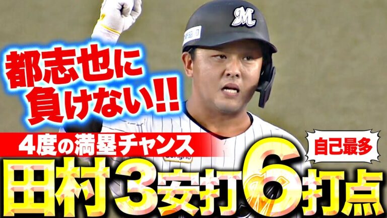 【都志也に負けない!!】田村龍弘『4度の満塁チャンス…3安打6打点自己最多の大暴れ！』