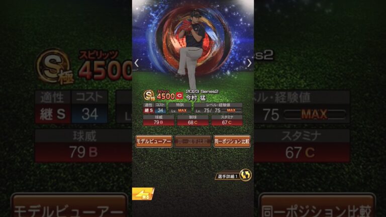 今村猛を振り返る #プロスピa