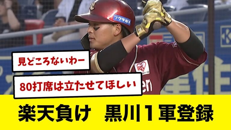 【6/26】楽天負け　黒川１軍登録
