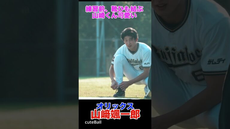 【オリックス】山﨑颯一郎、靴ひも結び中の様子が可愛い！#shorts