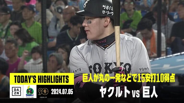 【東京ヤクルトスワローズ×読売ジャイアンツ｜ハイライト】丸佳浩の一発などで巨人が大勝｜2024年7月5日