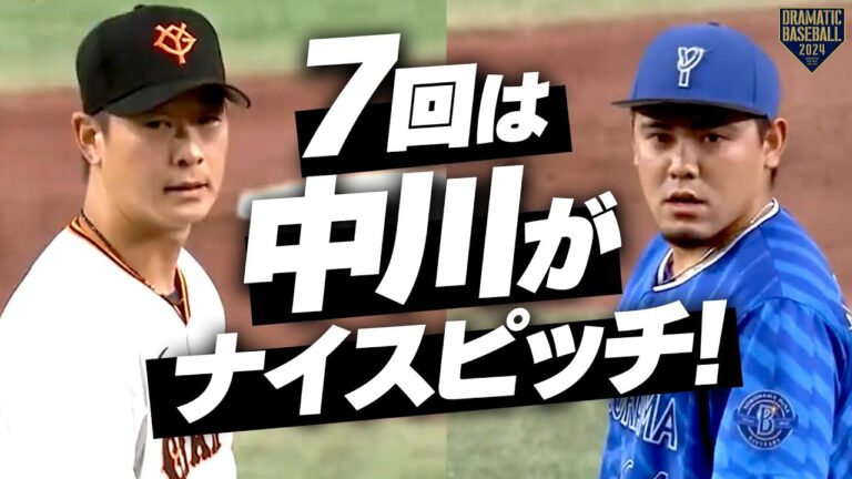 『７回に中川がナイスピッチ』