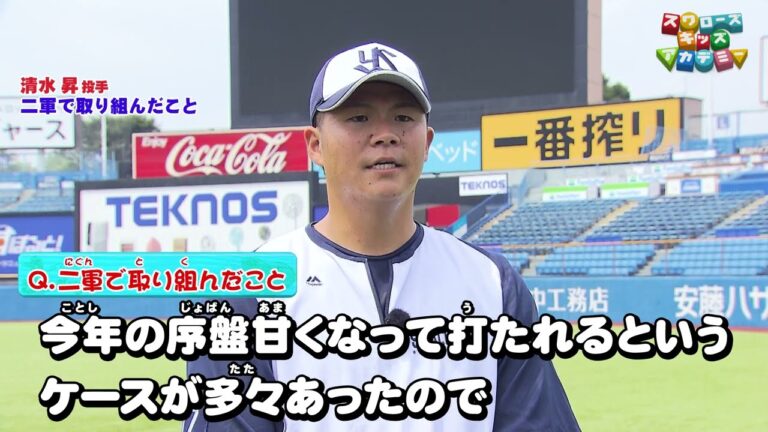 二軍で取り組んだことと新しい発見　清水昇投手（東京ヤクルトスワローズ）＜スワローズキッズアカデミー／2024年7月14日（日）放送＞