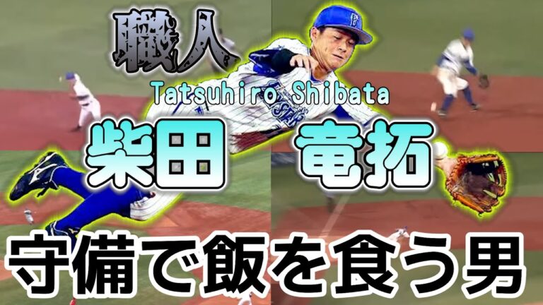 守備で飯を食う男　柴田竜拓
