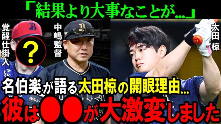 【オリックス】「もう一度原点に...」太田椋の才能が開花した理由とは！？覚醒仕掛人と2つのキーワードの真相に迫る【プロ野球/NPB】