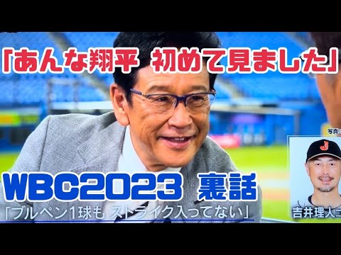 栗山英樹氏(前監督)が語る WBC2023 激闘の裏話